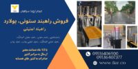 فروش انواع راهبند ستونی بولارد مدل شهری و امنیتی