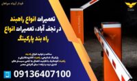 تعمیرات انواع راهبند در نجف آباد، تعمیرات انواع راه بند پارکینگ