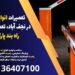 تعمیرات انواع راهبند در نجف آباد، تعمیرات انواع راه بند پارکینگ