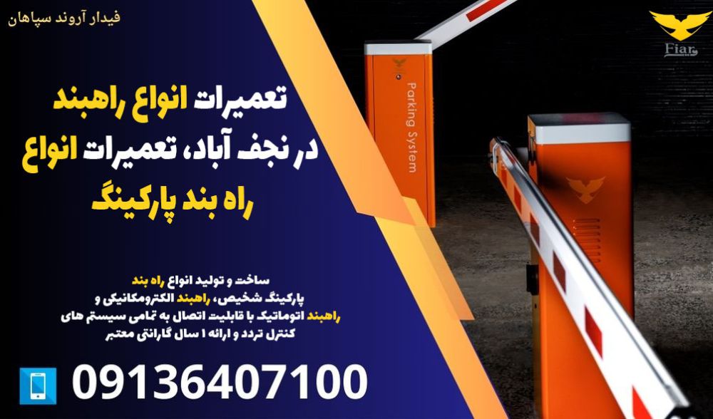 تعمیرات انواع راهبند در نجف آباد، تعمیرات انواع راه بند پارکینگ
