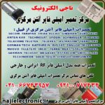 مرکز تعمیر آمپلی فایرهای آنتن مرکزی