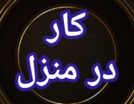 آموزش رایگان کسب درآمد از اینترنت کار در منزل آنلاین دورکاری کاریابی شغل دوم