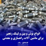بوش و پین و لینک زنجیر