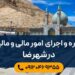 مشاوره و اجرای امور مالیاتی در شهرضا