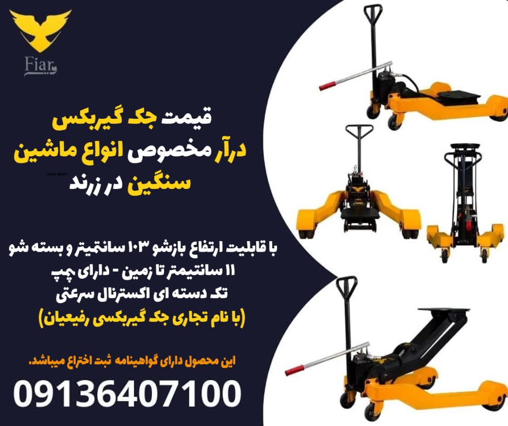 قیمت جک گیربکس درآر مخصوص انواع ماشین سنگین در زرند