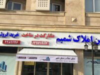 سایبان-مغازه-تبلیغاتی-نصب-در-مشاور-املاک