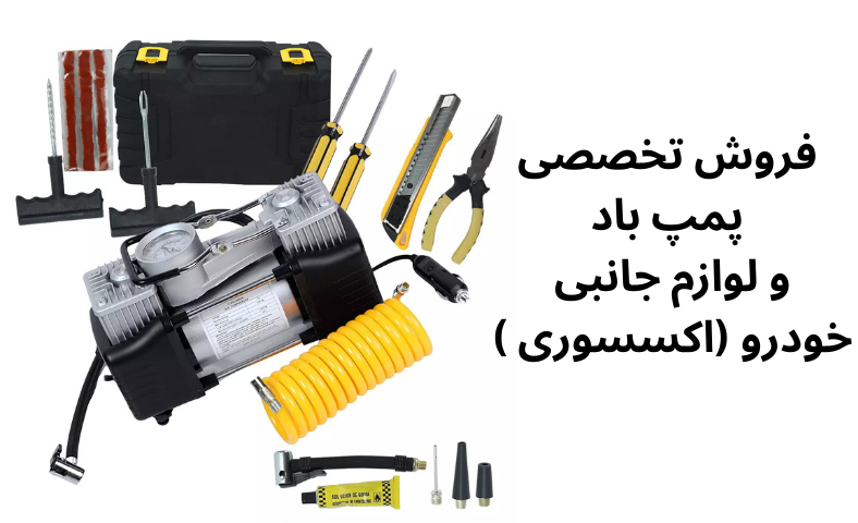 Add فروش تخصصی پمپ باد و لوازم جانبی( اکسسوری) خودروa subheading