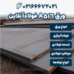 ورق A516 فولادآنلاین