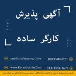 کاگر ساده و سالم در کارگاه ساختمانی خیابان لاهیجان