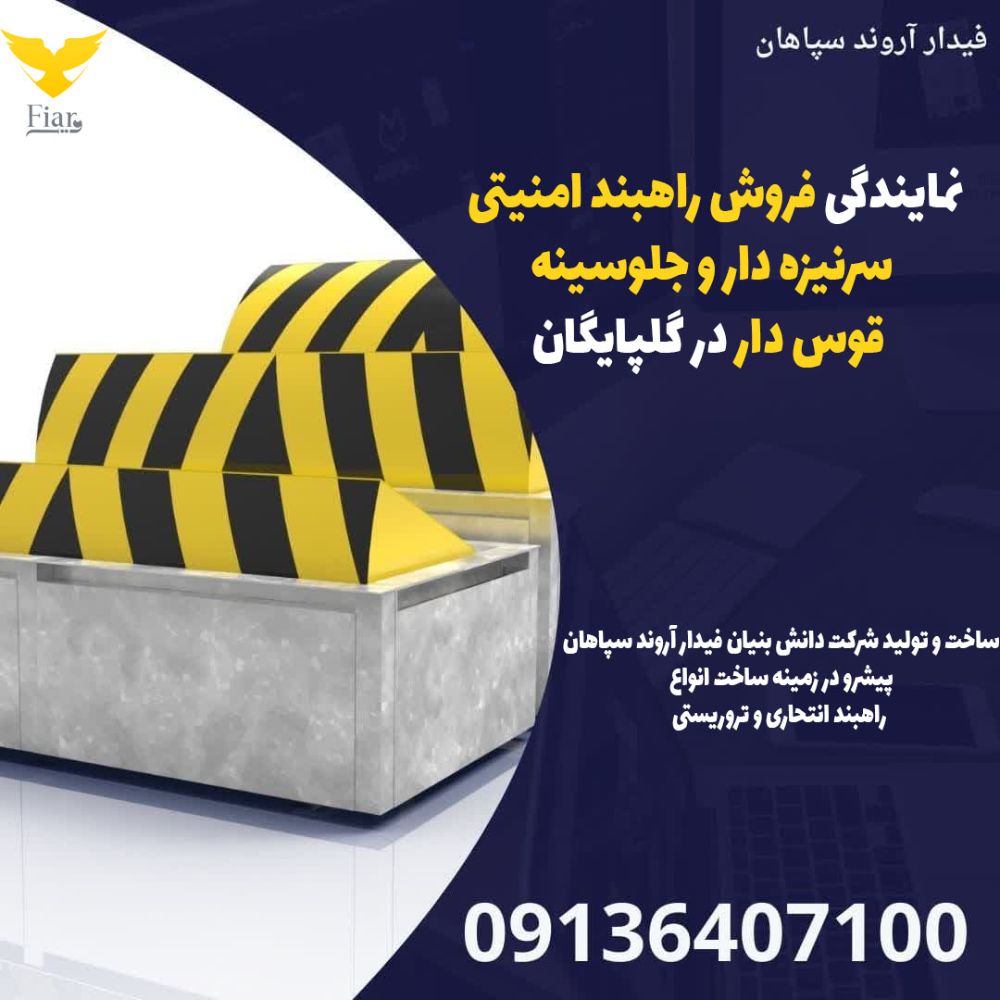 نمایندگی فروش راهبند امنیتی سرنیزه دار و جلوسینه قوس دار در گلپایگان
