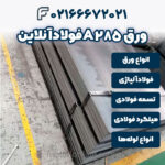 ورق A285 فولادآنلاین