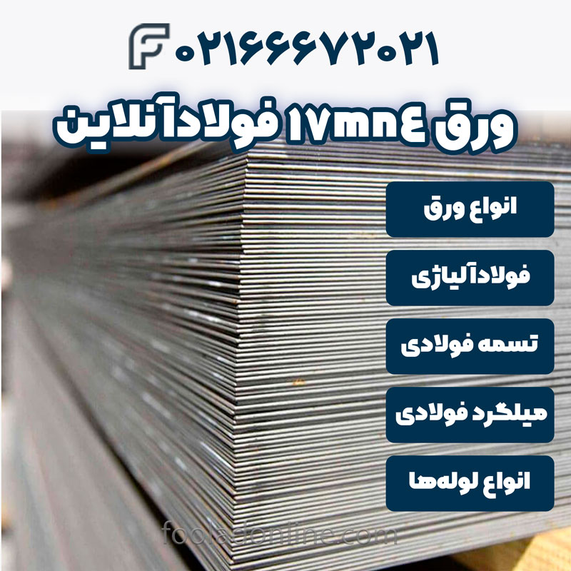 ورق 17mn4 فولادآنلاین