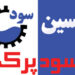 سود پرک