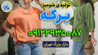 تولیدی شومیز بازار بزرگ تهران