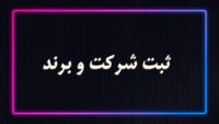 ثبت شرکت و کارت بازرگانی , ثبت برند  حقیقی و حقوقی