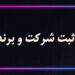 ثبت شرکت و کارت بازرگانی , ثبت برند  حقیقی و حقوقی
