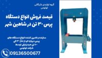 قیمت فروش انواع دستگاه پرس 30 تن در شاهین شهر