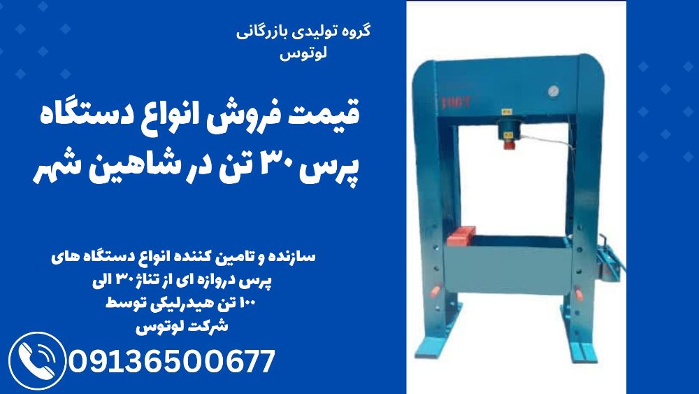 قیمت فروش انواع دستگاه پرس 30 تن در شاهین شهر