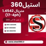 فروش ویژه میلگرد استیل 1.4542 (17.4ph)