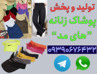 عمده فروشی لباس زنانه