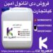فروش دی‌اتانول آمین(DEA)