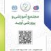 جذب مجتمع آموزشی و پرورشی آوید