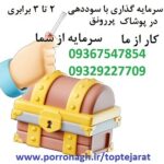 porronaghtejarat