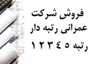شرکت رتبه 2 ابنیه ساختمان و 4 تاسیسات