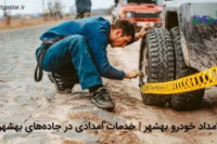 درخواست-امداد-خودرو-بهشه-884570142