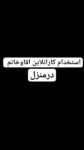 کاردرمنزل برای آقایون وخانوما