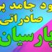 سود جامد پرک صادراتی