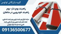 راهبند بوم دار- بوم راهبند خودرویی در ماهان