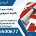 راهبند بوم دار- بوم راهبند خودرویی در ماهان