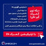 سوپراپلیکیشن گمرک24