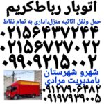وانت بار رباط کریم✓ نیسان با رباط کریم ✓باربری اتوبار رباط کریم ✓