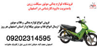 توزیع لوازم یدکی موتوربیکلاج.فلاپ موتور پیشروپیام