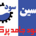 سود جامد پرک