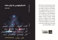 کتاب آموزش نویسندگی به زبان ساده منتشر شده است