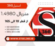 فروش میلگرد استیل 1.4980