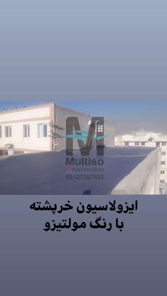 عایقکاری سقف با نانومولتیزو