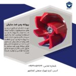 پروانه پمپ ضدسایش2