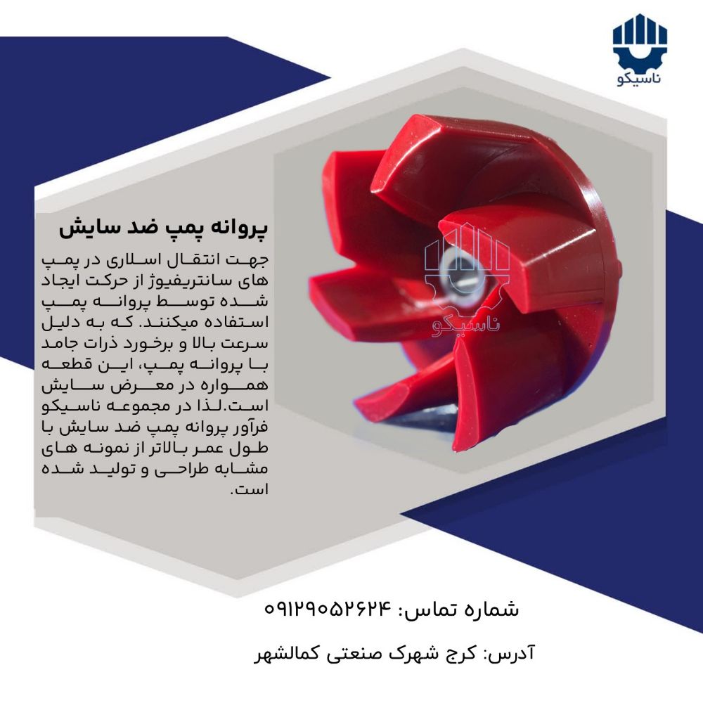 پروانه پمپ ضدسایش2
