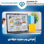 بهترین شرکت طراحی سایت در مشهد و ساخت سایت در خراسان رضوی