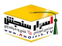 موسسه فنی و حرفه ای اسرار سنجش (اعطاء گواهینامه بین المللی)
