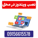 نصب ویندوز در محل