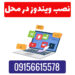 نصب ویندوز در محل