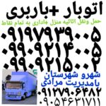 باربری اسلامشهر اتوبار اتحادیه اسلامشهر حمل‌ونقل وانت باراسلامشهر قاعمیه الهیه مهدیه