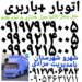 باربری اسلامشهر اتوبار اتحادیه اسلامشهر حمل‌ونقل وانت باراسلامشهر قاعمیه الهیه مهدیه
