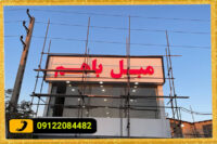 تابلو-چلنیوم-مبلمان-فروشی