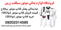 قیمت خرید فلاپ موتور شوکا125